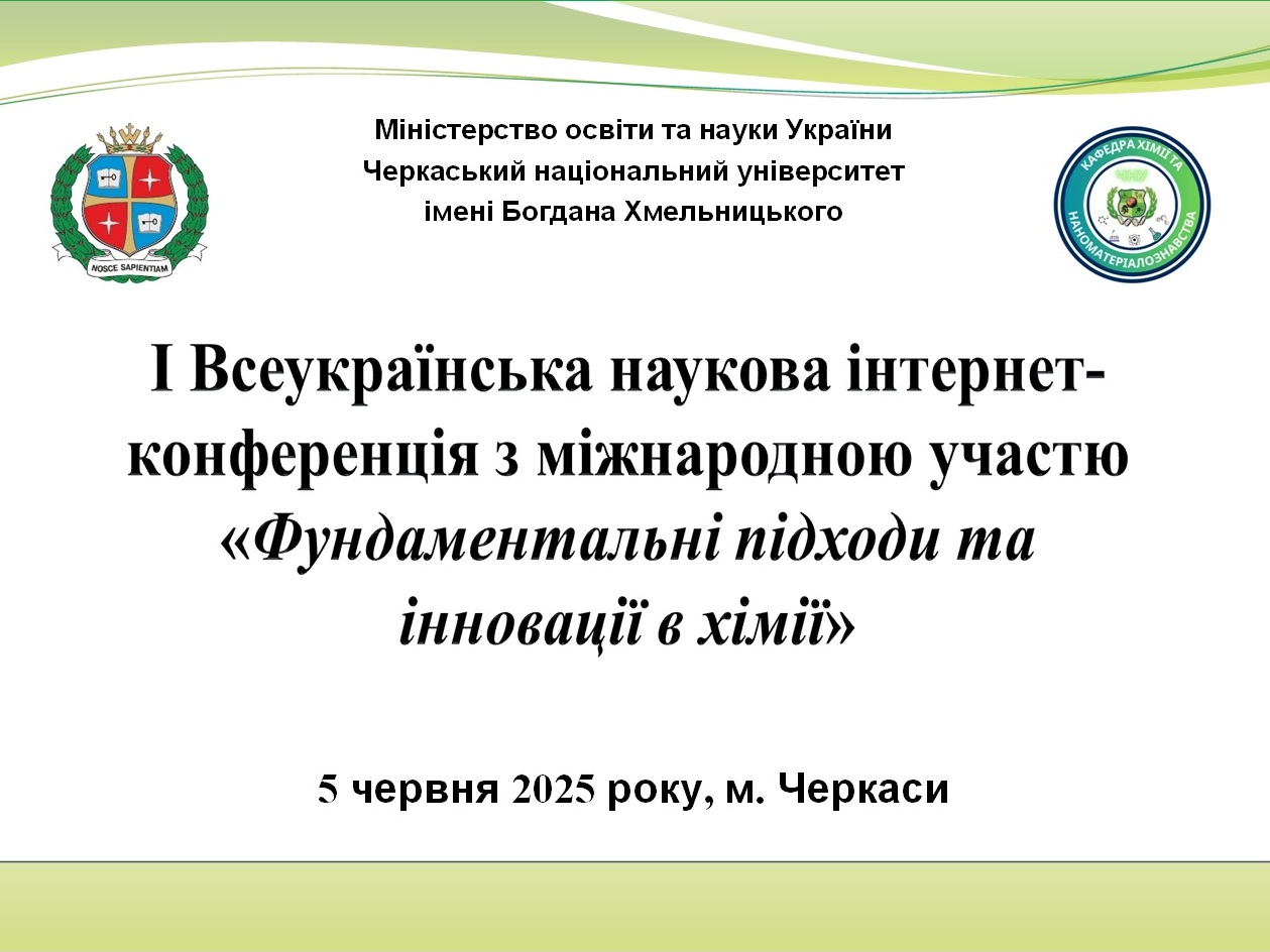 Всеукраїнська наукова інтернет-конференція з міжнародною участю «Фундаментальні підходи та інновації в хімії»